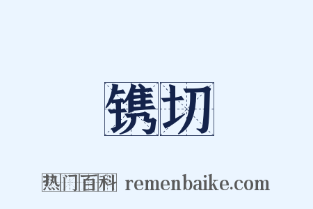 镌切是什么意思的图片